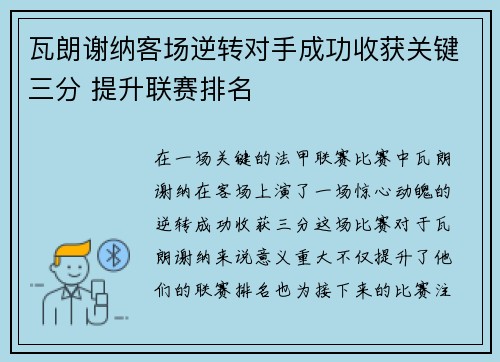 瓦朗谢纳客场逆转对手成功收获关键三分 提升联赛排名