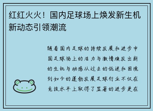 红红火火！国内足球场上焕发新生机新动态引领潮流