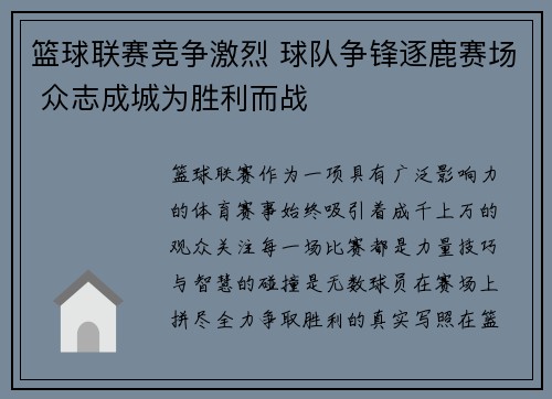 篮球联赛竞争激烈 球队争锋逐鹿赛场 众志成城为胜利而战