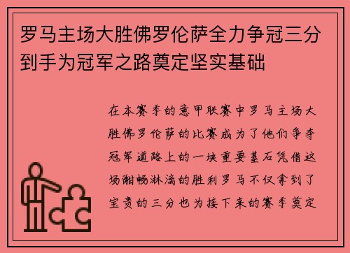 罗马主场大胜佛罗伦萨全力争冠三分到手为冠军之路奠定坚实基础