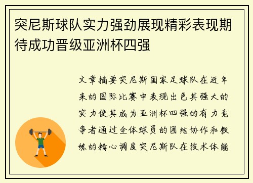 突尼斯球队实力强劲展现精彩表现期待成功晋级亚洲杯四强