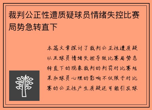 裁判公正性遭质疑球员情绪失控比赛局势急转直下