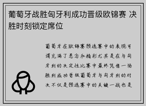 葡萄牙战胜匈牙利成功晋级欧锦赛 决胜时刻锁定席位