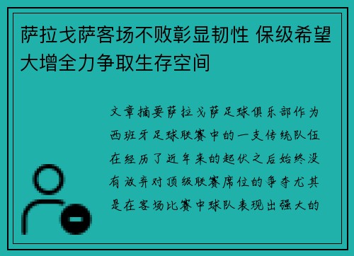 萨拉戈萨客场不败彰显韧性 保级希望大增全力争取生存空间