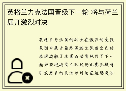 英格兰力克法国晋级下一轮 将与荷兰展开激烈对决