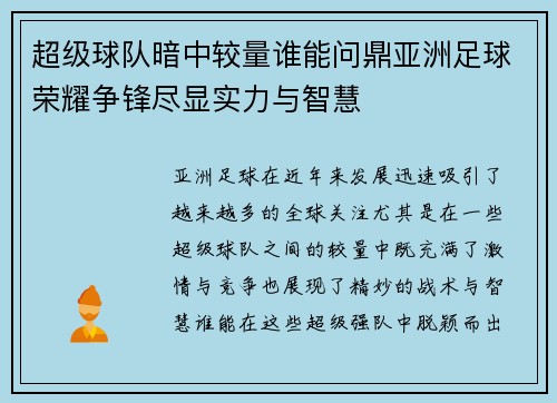超级球队暗中较量谁能问鼎亚洲足球荣耀争锋尽显实力与智慧