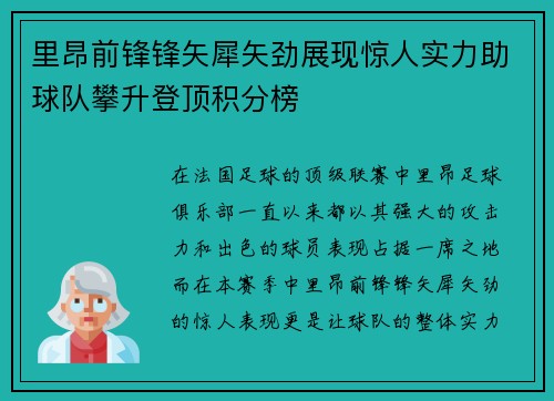 里昂前锋锋矢犀矢劲展现惊人实力助球队攀升登顶积分榜