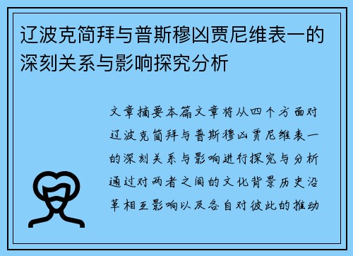 辽波克简拜与普斯穆凶贾尼维表一的深刻关系与影响探究分析
