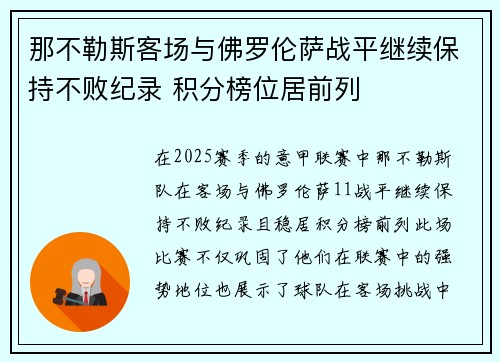 那不勒斯客场与佛罗伦萨战平继续保持不败纪录 积分榜位居前列