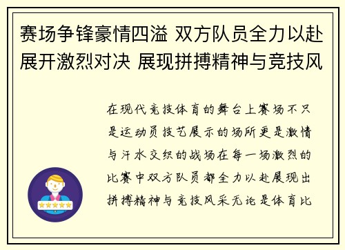 赛场争锋豪情四溢 双方队员全力以赴展开激烈对决 展现拼搏精神与竞技风采