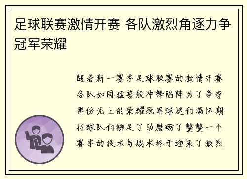 足球联赛激情开赛 各队激烈角逐力争冠军荣耀