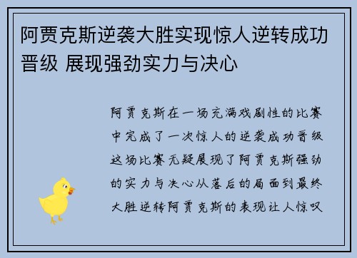 阿贾克斯逆袭大胜实现惊人逆转成功晋级 展现强劲实力与决心