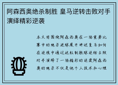 阿森西奥绝杀制胜 皇马逆转击败对手演绎精彩逆袭