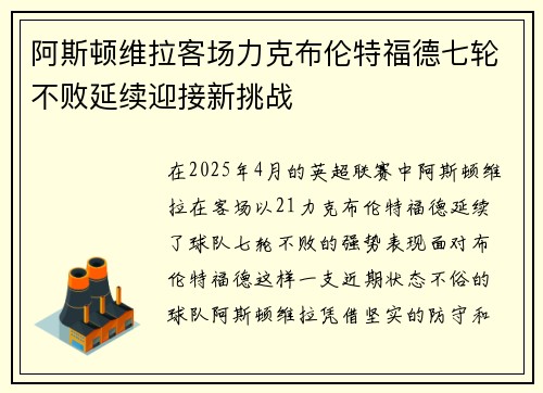 阿斯顿维拉客场力克布伦特福德七轮不败延续迎接新挑战