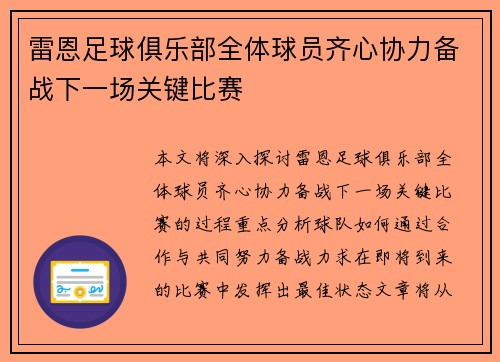 雷恩足球俱乐部全体球员齐心协力备战下一场关键比赛