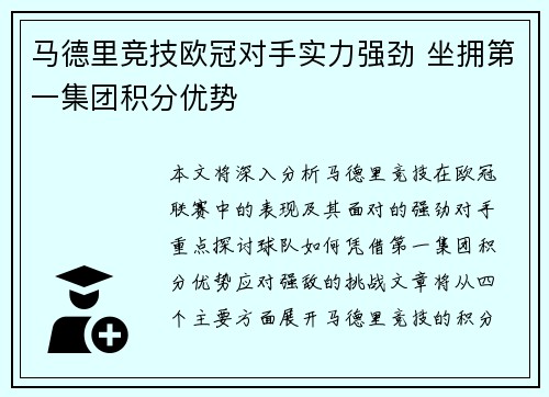 马德里竞技欧冠对手实力强劲 坐拥第一集团积分优势