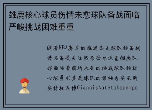 雄鹿核心球员伤情未愈球队备战面临严峻挑战困难重重