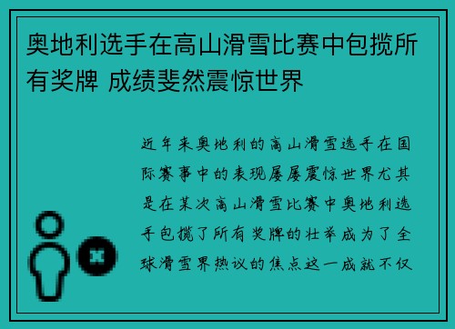奥地利选手在高山滑雪比赛中包揽所有奖牌 成绩斐然震惊世界