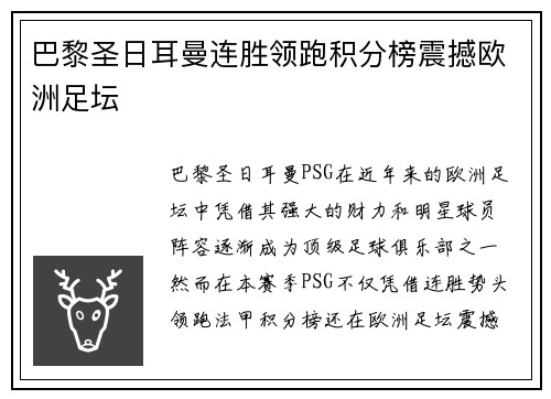 巴黎圣日耳曼连胜领跑积分榜震撼欧洲足坛