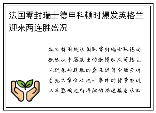 法国零封瑞士德申科顿时爆发英格兰迎来两连胜盛况
