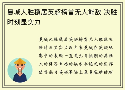 曼城大胜稳居英超榜首无人能敌 决胜时刻显实力