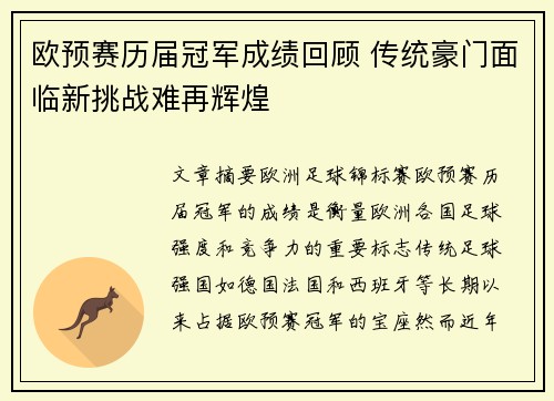 欧预赛历届冠军成绩回顾 传统豪门面临新挑战难再辉煌