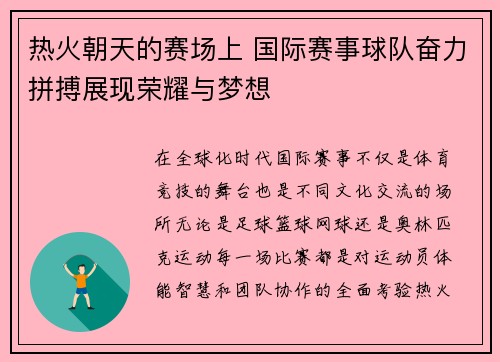 热火朝天的赛场上 国际赛事球队奋力拼搏展现荣耀与梦想