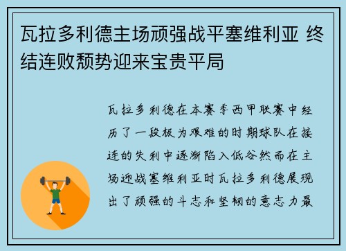 瓦拉多利德主场顽强战平塞维利亚 终结连败颓势迎来宝贵平局