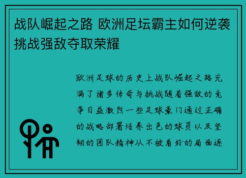 战队崛起之路 欧洲足坛霸主如何逆袭挑战强敌夺取荣耀