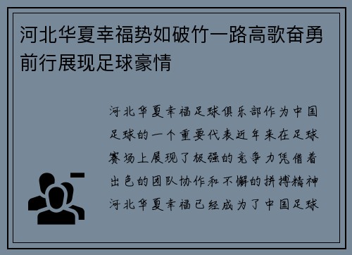 河北华夏幸福势如破竹一路高歌奋勇前行展现足球豪情