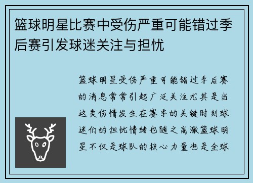 篮球明星比赛中受伤严重可能错过季后赛引发球迷关注与担忧