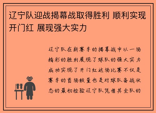 辽宁队迎战揭幕战取得胜利 顺利实现开门红 展现强大实力