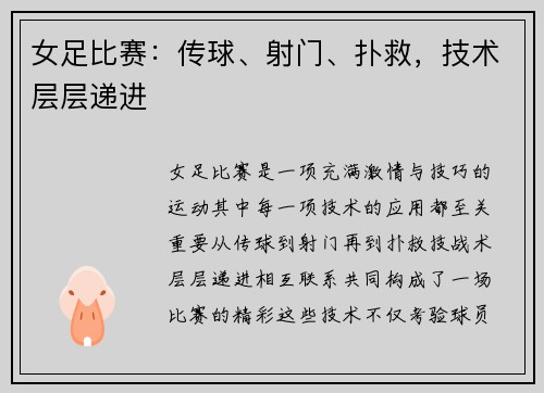 女足比赛：传球、射门、扑救，技术层层递进