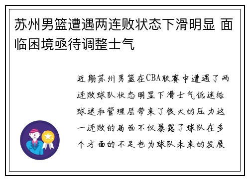 苏州男篮遭遇两连败状态下滑明显 面临困境亟待调整士气