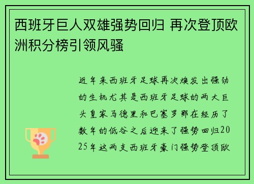 西班牙巨人双雄强势回归 再次登顶欧洲积分榜引领风骚
