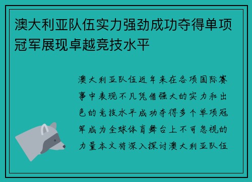 澳大利亚队伍实力强劲成功夺得单项冠军展现卓越竞技水平