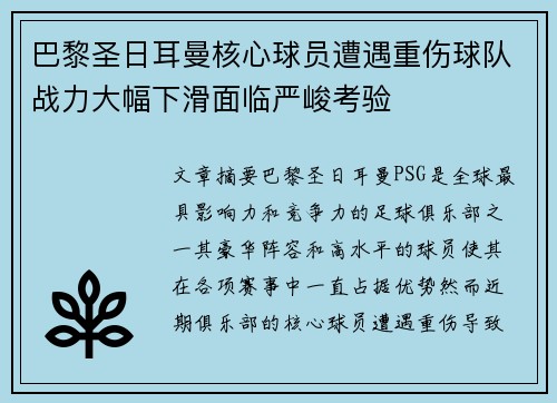 巴黎圣日耳曼核心球员遭遇重伤球队战力大幅下滑面临严峻考验