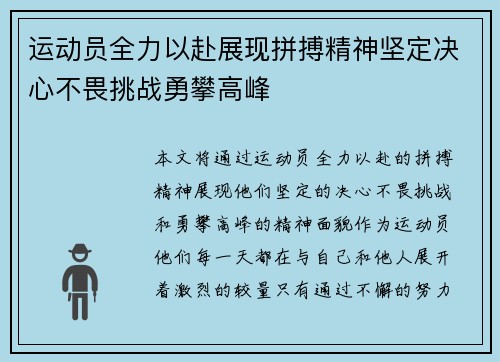 运动员全力以赴展现拼搏精神坚定决心不畏挑战勇攀高峰