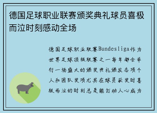 德国足球职业联赛颁奖典礼球员喜极而泣时刻感动全场