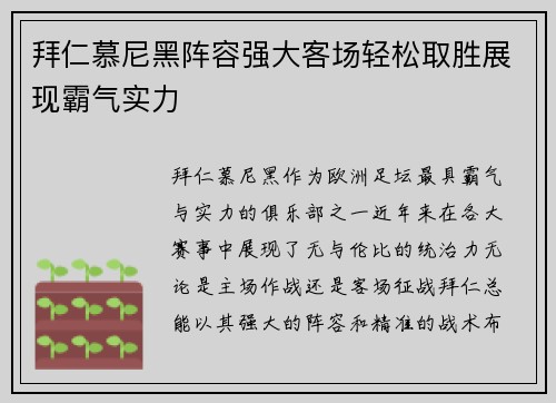 拜仁慕尼黑阵容强大客场轻松取胜展现霸气实力