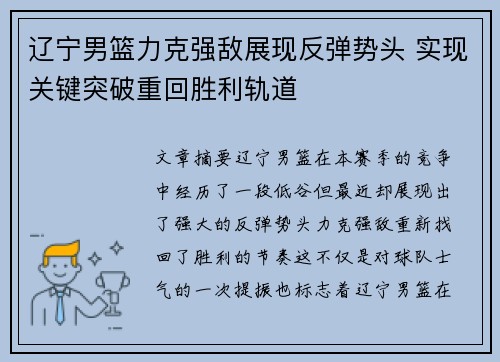 辽宁男篮力克强敌展现反弹势头 实现关键突破重回胜利轨道