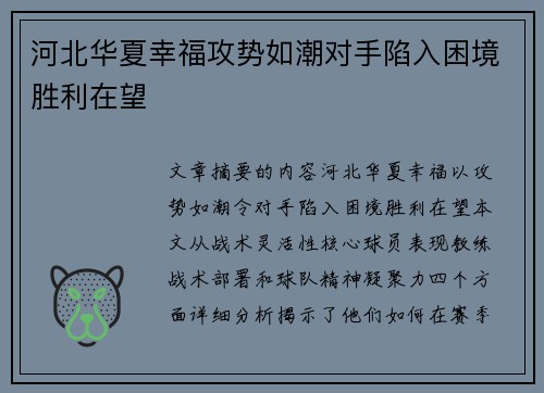 河北华夏幸福攻势如潮对手陷入困境胜利在望