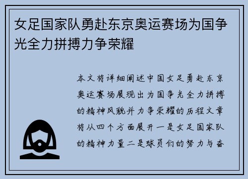 女足国家队勇赴东京奥运赛场为国争光全力拼搏力争荣耀