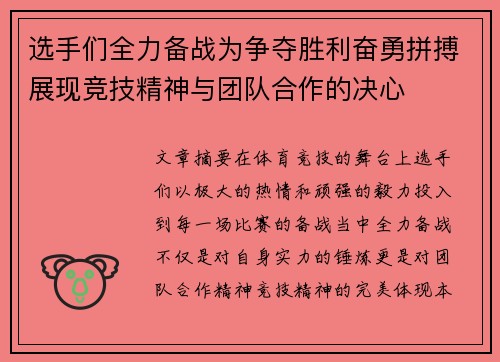 选手们全力备战为争夺胜利奋勇拼搏展现竞技精神与团队合作的决心