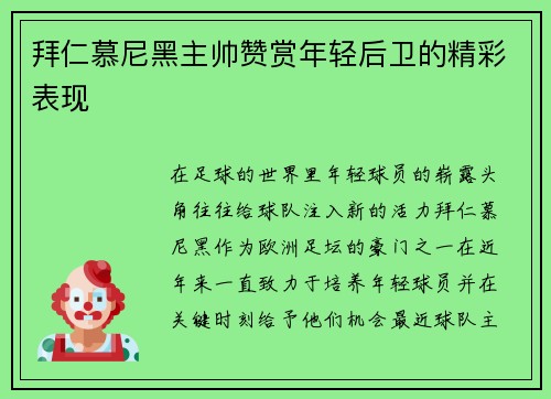 拜仁慕尼黑主帅赞赏年轻后卫的精彩表现