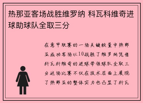 热那亚客场战胜维罗纳 科瓦科维奇进球助球队全取三分