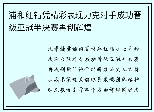 浦和红钻凭精彩表现力克对手成功晋级亚冠半决赛再创辉煌