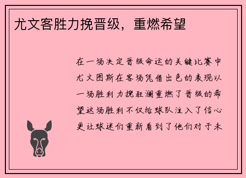 尤文客胜力挽晋级，重燃希望