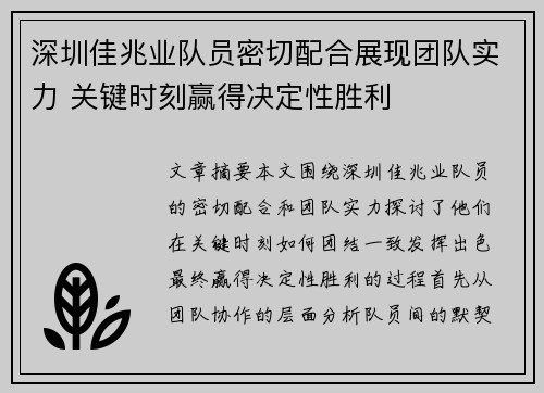 深圳佳兆业队员密切配合展现团队实力 关键时刻赢得决定性胜利
