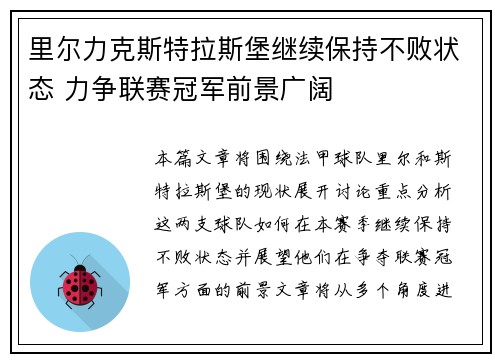 里尔力克斯特拉斯堡继续保持不败状态 力争联赛冠军前景广阔